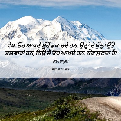 Picture 06 - ਜ਼ਬੂਰ 59:7 PANIRV - ਵੇਖ, ਓਹ ਆਪਣੇ ਮੂੰਹੋਂ - Bible Verse Picture