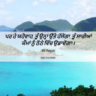 Picture 06 - ਜ਼ਬੂਰ 59:8 PANIRV - ਪਰ ਹੇ ਯਹੋਵਾਹ, ਤੂੰ - Bible Verse Picture