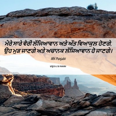 Picture 06 - ਜ਼ਬੂਰ 6:10 PANIRV - ਮੇਰੇ ਸਾਰੇ ਵੈਰੀ - Bible Verse Picture