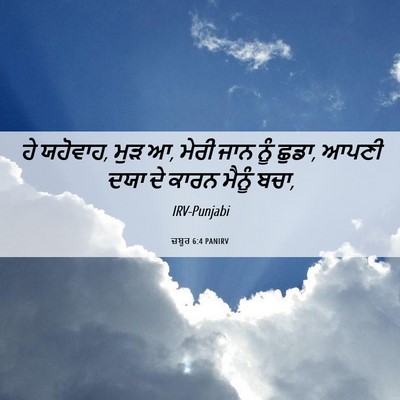 Picture 06 - ਜ਼ਬੂਰ 6:4 PANIRV - ਹੇ ਯਹੋਵਾਹ, ਮੁੜ ਆ, - Bible Verse Picture