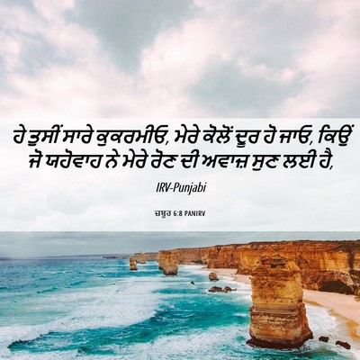 Picture 06 - ਜ਼ਬੂਰ 6:8 PANIRV - ਹੇ ਤੁਸੀਂ ਸਾਰੇ - Bible Verse Picture