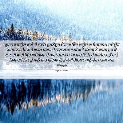 Picture 06 - ਜ਼ਬੂਰ 60:1 PANIRV - ਪ੍ਰਧਾਨ ਵਜਾਉਣ ਵਾਲੇ - Bible Verse Picture