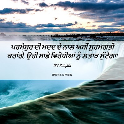 Picture 06 - ਜ਼ਬੂਰ 60:12 PANIRV - ਪਰਮੇਸ਼ੁਰ ਦੀ ਮਦਦ ਦੇ - Bible Verse Picture