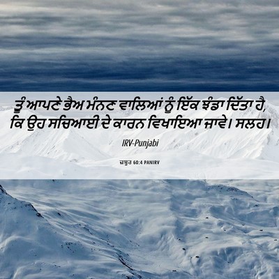 Picture 06 - ਜ਼ਬੂਰ 60:4 PANIRV - ਤੂੰ ਆਪਣੇ ਭੈਅ ਮੰਨਣ - Bible Verse Picture