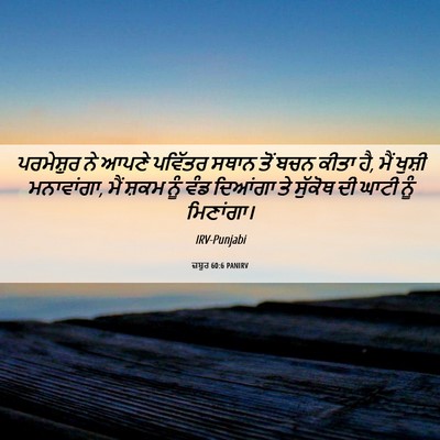 Picture 06 - ਜ਼ਬੂਰ 60:6 PANIRV - ਪਰਮੇਸ਼ੁਰ ਨੇ ਆਪਣੇ - Bible Verse Picture