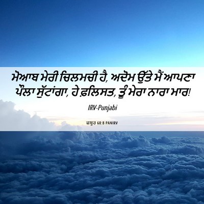 Picture 06 - ਜ਼ਬੂਰ 60:8 PANIRV - ਮੋਆਬ ਮੇਰੀ ਚਿਲਮਚੀ - Bible Verse Picture