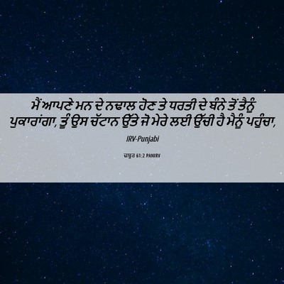 Picture 06 - ਜ਼ਬੂਰ 61:2 PANIRV - ਮੈਂ ਆਪਣੇ ਮਨ ਦੇ ਨਢਾਲ - Bible Verse Picture