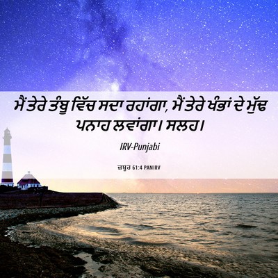 Picture 06 - ਜ਼ਬੂਰ 61:4 PANIRV - ਮੈਂ ਤੇਰੇ ਤੰਬੂ ਵਿੱਚ - Bible Verse Picture