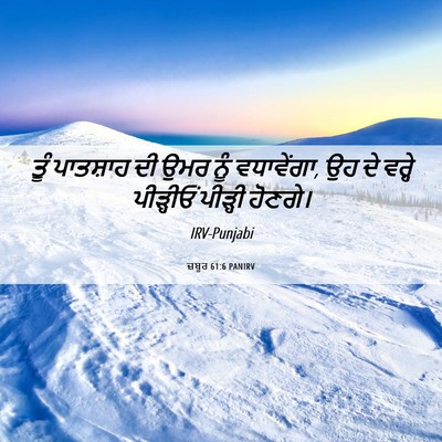 Picture 06 - ਜ਼ਬੂਰ 61:6 PANIRV - ਤੂੰ ਪਾਤਸ਼ਾਹ ਦੀ ਉਮਰ - Bible Verse Picture