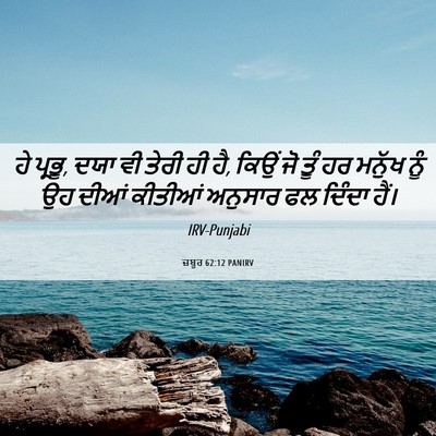 Picture 06 - ਜ਼ਬੂਰ 62:12 PANIRV - ਹੇ ਪ੍ਰਭੂ, ਦਯਾ ਵੀ - Bible Verse Picture