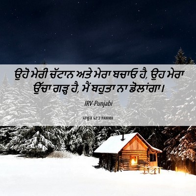 Picture 06 - ਜ਼ਬੂਰ 62:2 PANIRV - ਉਹੋ ਮੇਰੀ ਚੱਟਾਨ ਅਤੇ - Bible Verse Picture