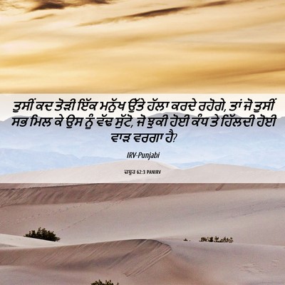 Picture 06 - ਜ਼ਬੂਰ 62:3 PANIRV - ਤੁਸੀਂ ਕਦ ਤੋੜੀ ਇੱਕ - Bible Verse Picture
