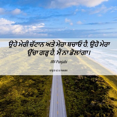 Picture 06 - ਜ਼ਬੂਰ 62:6 PANIRV - ਉਹੋ ਮੇਰੀ ਚੱਟਾਨ ਅਤੇ - Bible Verse Picture