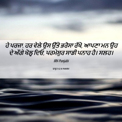 Picture 06 - ਜ਼ਬੂਰ 62:8 PANIRV - ਹੇ ਪਰਜਾ, ਹਰ ਵੇਲੇ ਉਸ - Bible Verse Picture