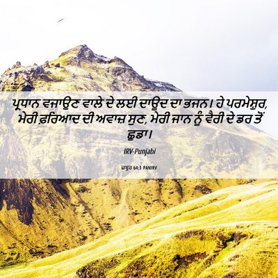 Picture 06 - ਜ਼ਬੂਰ 64:1 PANIRV - ਪ੍ਰਧਾਨ ਵਜਾਉਣ ਵਾਲੇ - Bible Verse Picture