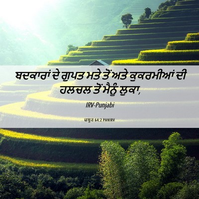 Picture 06 - ਜ਼ਬੂਰ 64:2 PANIRV - ਬਦਕਾਰਾਂ ਦੇ ਗੁਪਤ - Bible Verse Picture