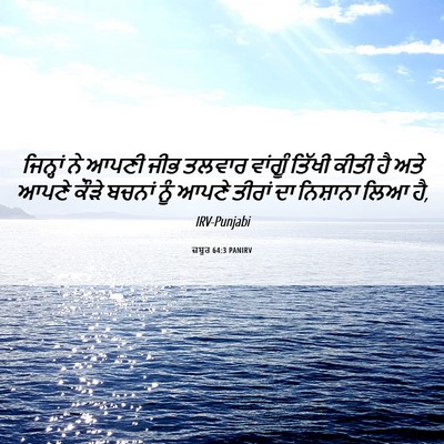 Picture 06 - ਜ਼ਬੂਰ 64:3 PANIRV - ਜਿਨ੍ਹਾਂ ਨੇ ਆਪਣੀ - Bible Verse Picture