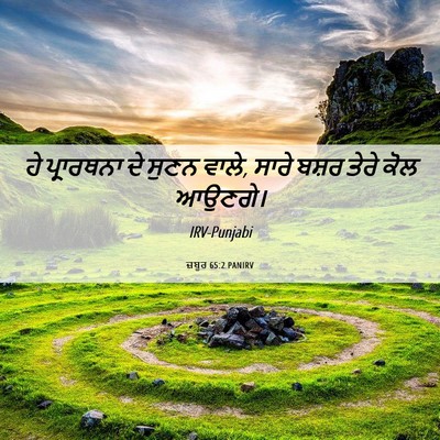 Picture 06 - ਜ਼ਬੂਰ 65:2 PANIRV - ਹੇ ਪ੍ਰਾਰਥਨਾ ਦੇ - Bible Verse Picture