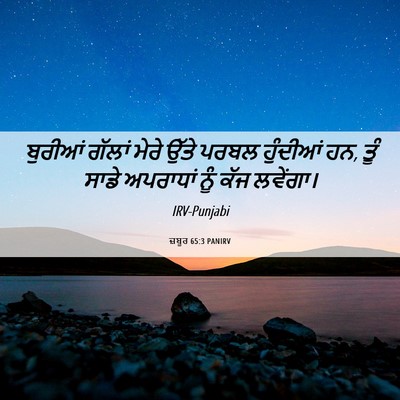 Picture 06 - ਜ਼ਬੂਰ 65:3 PANIRV - ਬੁਰੀਆਂ ਗੱਲਾਂ ਮੇਰੇ - Bible Verse Picture