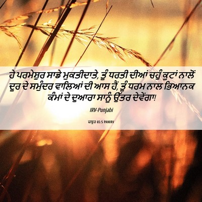 Picture 06 - ਜ਼ਬੂਰ 65:5 PANIRV - ਹੇ ਪਰਮੇਸ਼ੁਰ ਸਾਡੇ - Bible Verse Picture