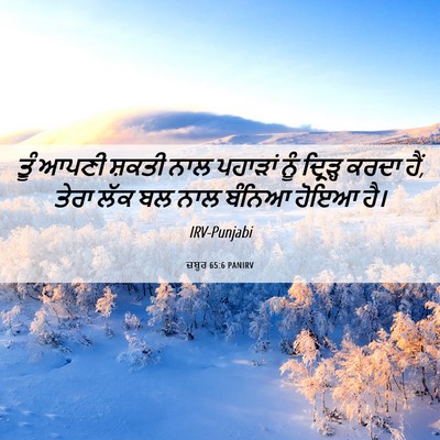 Picture 06 - ਜ਼ਬੂਰ 65:6 PANIRV - ਤੂੰ ਆਪਣੀ ਸ਼ਕਤੀ ਨਾਲ - Bible Verse Picture