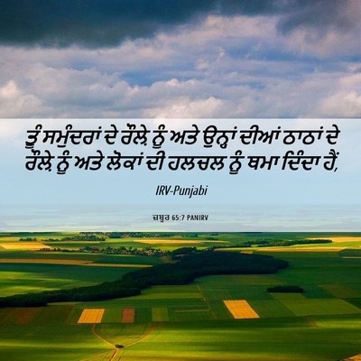 Picture 06 - ਜ਼ਬੂਰ 65:7 PANIRV - ਤੂੰ ਸਮੁੰਦਰਾਂ ਦੇ - Bible Verse Picture