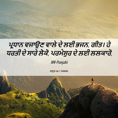 Picture 06 - ਜ਼ਬੂਰ 66:1 PANIRV - ਪ੍ਰਧਾਨ ਵਜਾਉਣ ਵਾਲੇ - Bible Verse Picture