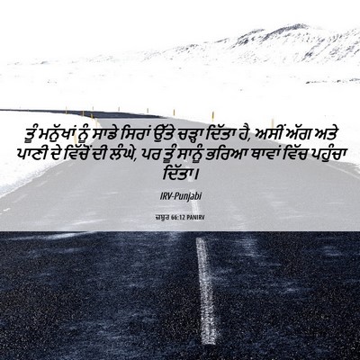 Picture 06 - ਜ਼ਬੂਰ 66:12 PANIRV - ਤੂੰ ਮਨੁੱਖਾਂ ਨੂੰ - Bible Verse Picture