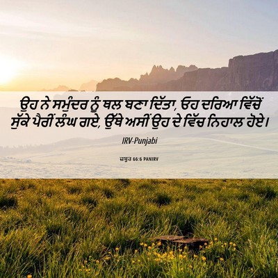 Picture 06 - ਜ਼ਬੂਰ 66:6 PANIRV - ਉਹ ਨੇ ਸਮੁੰਦਰ ਨੂੰ ਥਲ - Bible Verse Picture