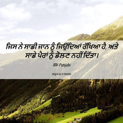 Picture 06 - ਜ਼ਬੂਰ 66:9 PANIRV - ਜਿਸ ਨੇ ਸਾਡੀ ਜਾਨ ਨੂੰ - Bible Verse Picture