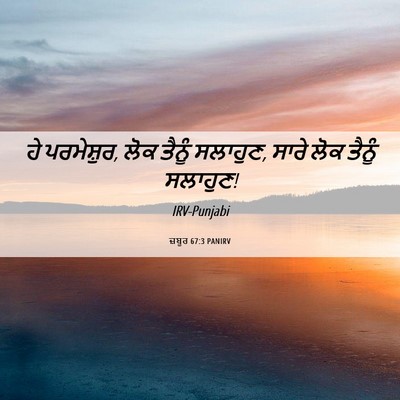 Picture 06 - ਜ਼ਬੂਰ 67:3 PANIRV - ਹੇ ਪਰਮੇਸ਼ੁਰ, ਲੋਕ - Bible Verse Picture