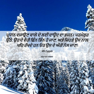 Picture 06 - ਜ਼ਬੂਰ 68:1 PANIRV - ਪ੍ਰਧਾਨ ਵਜਾਉਣ ਵਾਲੇ - Bible Verse Picture