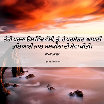 Picture 06 - ਜ਼ਬੂਰ 68:10 PANIRV - ਤੇਰੀ ਪਰਜਾ ਉਸ ਵਿੱਚ - Bible Verse Picture