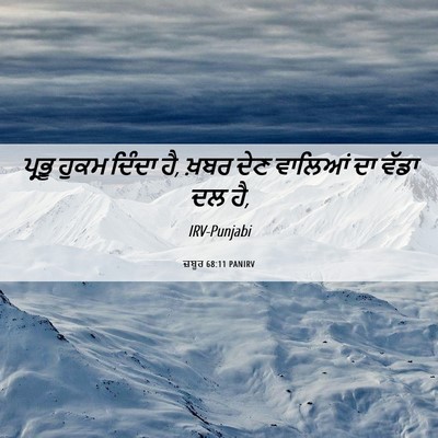 Picture 06 - ਜ਼ਬੂਰ 68:11 PANIRV - ਪ੍ਰਭੂ ਹੁਕਮ ਦਿੰਦਾ - Bible Verse Picture