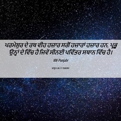 Picture 06 - ਜ਼ਬੂਰ 68:17 PANIRV - ਪਰਮੇਸ਼ੁਰ ਦੇ ਰਥ ਵੀਹ - Bible Verse Picture