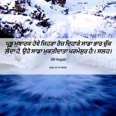 Picture 06 - ਜ਼ਬੂਰ 68:19 PANIRV - ਪ੍ਰਭੂ ਮੁਬਾਰਕ ਹੋਵੇ - Bible Verse Picture