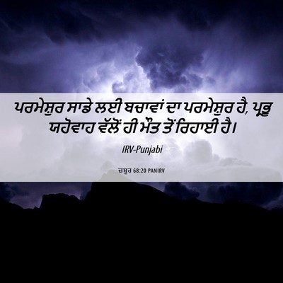 Picture 06 - ਜ਼ਬੂਰ 68:20 PANIRV - ਪਰਮੇਸ਼ੁਰ ਸਾਡੇ ਲਈ - Bible Verse Picture