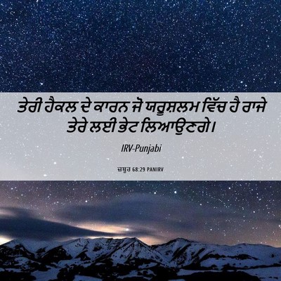 Picture 06 - ਜ਼ਬੂਰ 68:29 PANIRV - ਤੇਰੀ ਹੈਕਲ ਦੇ ਕਾਰਨ - Bible Verse Picture