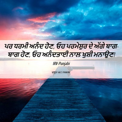 Picture 06 - ਜ਼ਬੂਰ 68:3 PANIRV - ਪਰ ਧਰਮੀ ਅਨੰਦ ਹੋਣ, - Bible Verse Picture