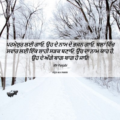 Picture 06 - ਜ਼ਬੂਰ 68:4 PANIRV - ਪਰਮੇਸ਼ੁਰ ਲਈ ਗਾਓ, ਉਹ - Bible Verse Picture