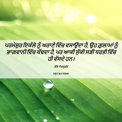 Picture 06 - ਜ਼ਬੂਰ 68:6 PANIRV - ਪਰਮੇਸ਼ੁਰ ਇਕੱਲੇ - Bible Verse Picture