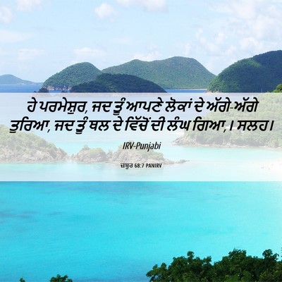 Picture 06 - ਜ਼ਬੂਰ 68:7 PANIRV - ਹੇ ਪਰਮੇਸ਼ੁਰ, ਜਦ ਤੂੰ - Bible Verse Picture