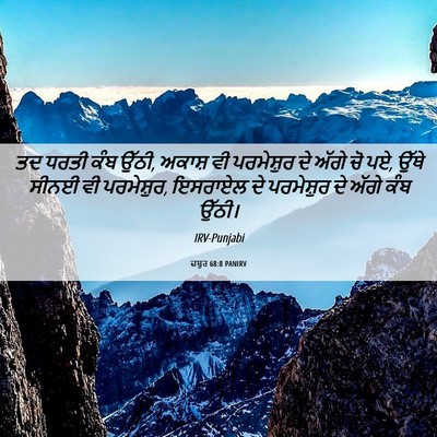Picture 06 - ਜ਼ਬੂਰ 68:8 PANIRV - ਤਦ ਧਰਤੀ ਕੰਬ ਉੱਠੀ, - Bible Verse Picture