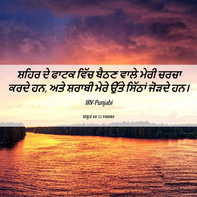 Picture 06 - ਜ਼ਬੂਰ 69:12 PANIRV - ਸ਼ਹਿਰ ਦੇ ਫਾਟਕ ਵਿੱਚ - Bible Verse Picture