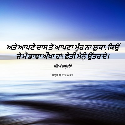 Picture 06 - ਜ਼ਬੂਰ 69:17 PANIRV - ਅਤੇ ਆਪਣੇ ਦਾਸ ਤੋਂ - Bible Verse Picture