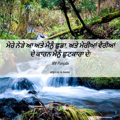 Picture 06 - ਜ਼ਬੂਰ 69:18 PANIRV - ਮੇਰੇ ਨੇੜੇ ਆ ਅਤੇ - Bible Verse Picture