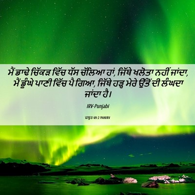 Picture 06 - ਜ਼ਬੂਰ 69:2 PANIRV - ਮੈਂ ਡਾਢੇ ਚਿੱਕੜ - Bible Verse Picture