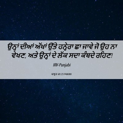 Picture 06 - ਜ਼ਬੂਰ 69:23 PANIRV - ਉਨ੍ਹਾਂ ਦੀਆਂ ਅੱਖਾਂ - Bible Verse Picture