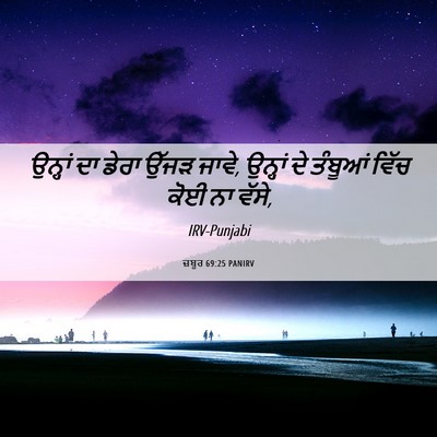 Picture 06 - ਜ਼ਬੂਰ 69:25 PANIRV - ਉਨ੍ਹਾਂ ਦਾ ਡੇਰਾ - Bible Verse Picture
