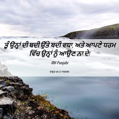 Picture 06 - ਜ਼ਬੂਰ 69:27 PANIRV - ਤੂੰ ਉਨ੍ਹਾਂ ਦੀ ਬਦੀ - Bible Verse Picture